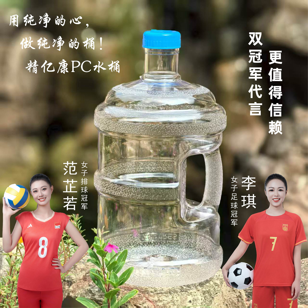 用純凈的心，做純凈的桶！精億康PC水桶